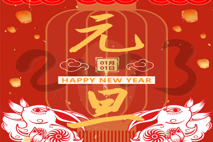 慶元旦，迎新年