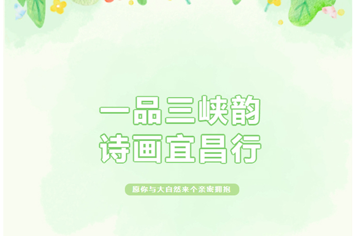 一品三峽韻，詩(shī)畫宜昌行