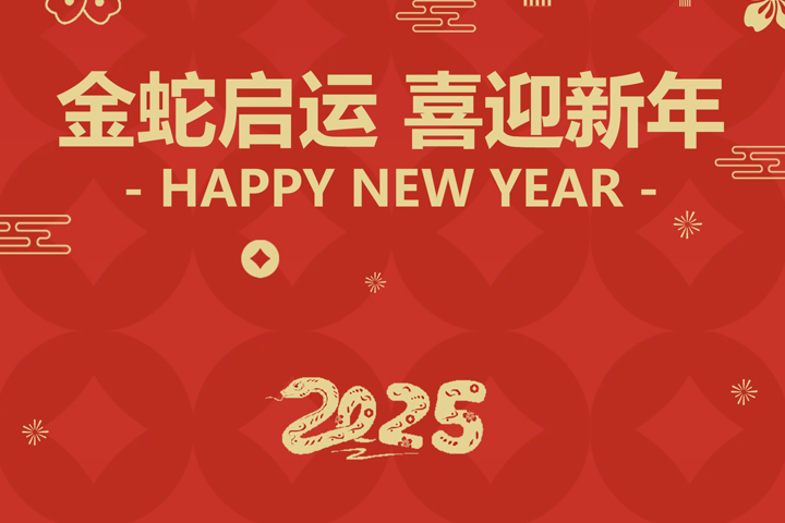 金蛇啟運(yùn)，喜迎新年！