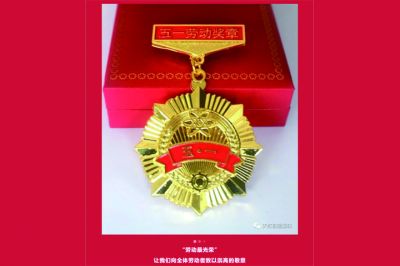 五一勞動(dòng)獎(jiǎng)?wù)鲁鰻t，致敬榜樣的力量！