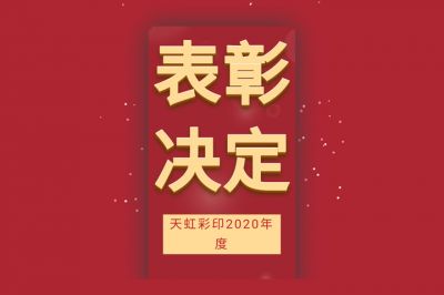 表彰先進(jìn)，學(xué)習(xí)先進(jìn)，向先進(jìn)致敬！