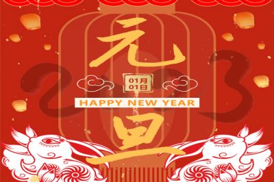 慶元旦，迎新年