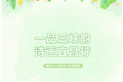 一品三峽韻，詩畫宜昌行