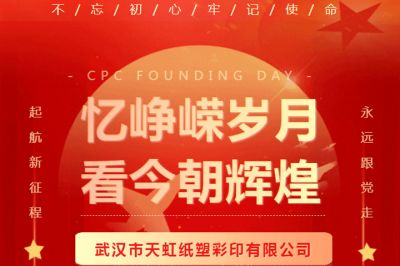 熱烈慶祝中國共產(chǎn)黨成立102周年！