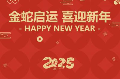 金蛇啟運，喜迎新年！